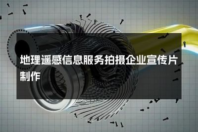 天地之间，感知云端 地理遥感信息服务企业宣传片创制蓝图