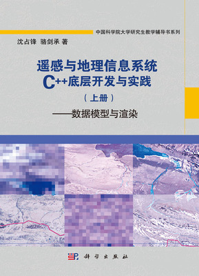 遥感与地理信息系统C++底层开发与实践(上册) 地理遥感信息服务